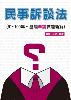 民事訴訟法-歷屆申論試題新解-律師.司法官<保成>