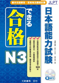 合格 日本語能力試驗 N3