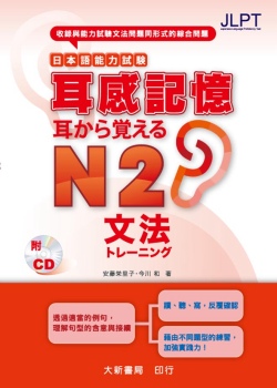 日本語能力試驗 耳感記憶 文法N2