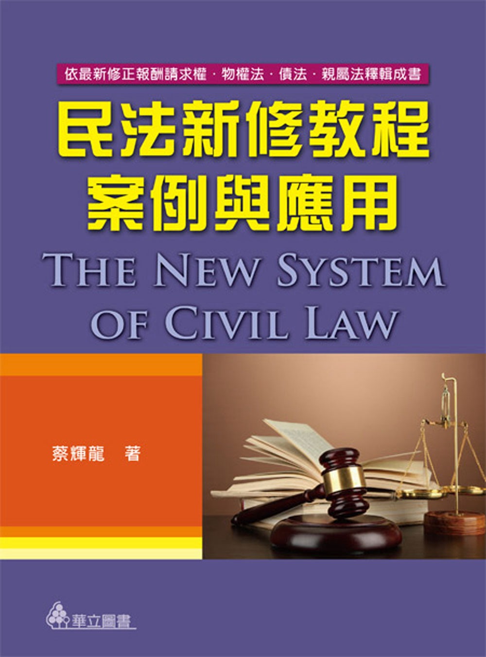 民法新修教程：案例與應用(五版)