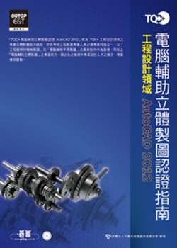 TQC+電腦輔助立體製圖認證指南：AutoCAD 2012(附光碟）