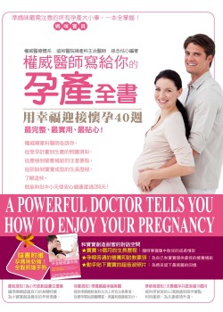 權威醫師寫給你的孕產全書：用幸福迎接懷孕40週（附孕媽咪必備！全程照護手冊）