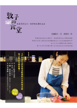 敦子的食堂：從東京到台北，被食物包圍的生活（2013新裝版）