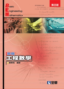 基礎工程數學(第四版)
