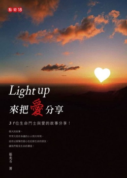 Light up來把愛分享：點燈18