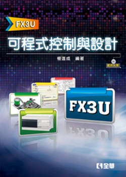 可程式控制與設計(FX3U)(附範例光碟)