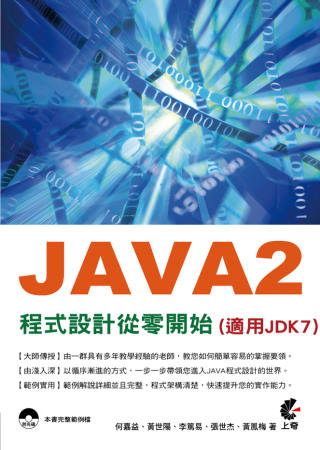 JAVA2 程式設計從零開始(適用JDK7)(附光碟)