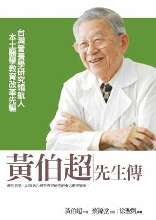 黃伯超先生傳：台灣營養學研究領航人．本土醫學教育改革先驅