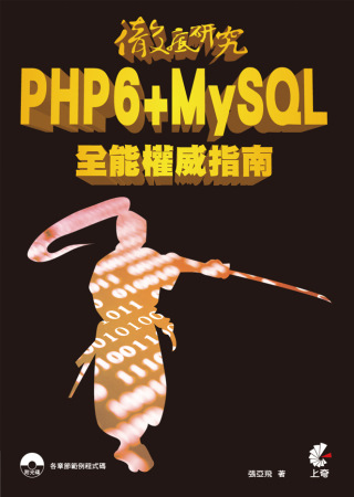 徹底研究PHP6 + MySQL...