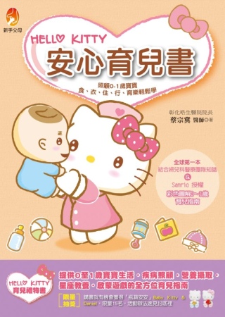 Hello Kitty安心育兒書：照顧0-1歲寶寶食、衣、住...