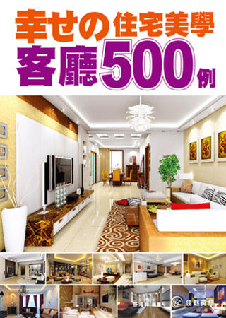 幸□的住宅美學：客廳500例(附DVD)