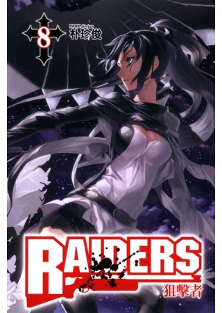 RAIDERS ~ 狙擊者 8