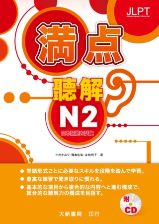 日本語能力試驗 滿點 聽解N2（附CD2片）