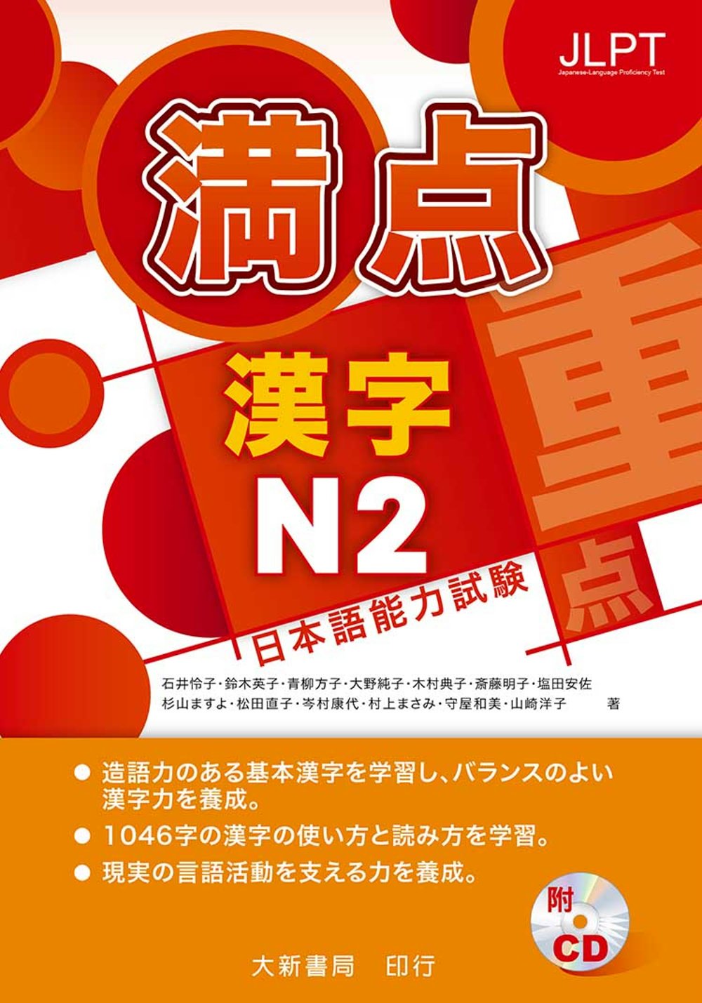 日本語能力試驗 滿點 漢字N2(附1CD)