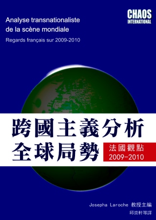跨國主義分析全球局勢：法國觀點2...