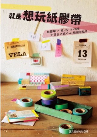 就是想玩紙膠帶：紙膠帶×紙．布．木．飾品；充滿生活感的40個創意點子