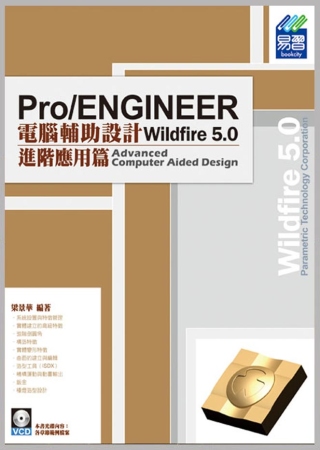 Pro/ENGINEER Wildfire 5.0 電腦輔助設計：進階應用篇(附光碟)
