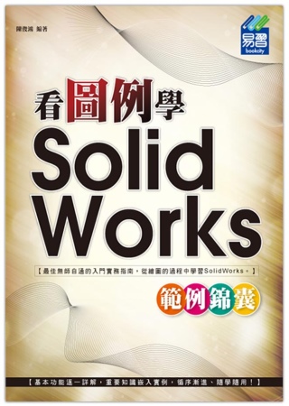 看圖例學 SolidWorks 範例錦囊