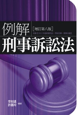例解刑事訴訟法(第8版)