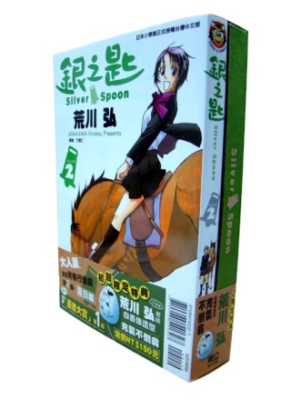 銀之匙2 限定版 (隨書贈荒川牛造型不倒翁)