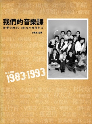 我們的音樂課：記大學城1983~1993-影響台灣80’s後的音樂創作力（附贈丁曉雯最新創作「我們的歌」單曲CD）