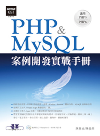 PHP&MySQL案例開發實戰手冊(適用PHP5~PHP6)(附光碟)