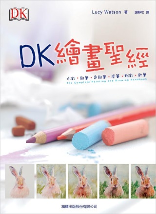 DK繪畫聖經：水彩．鉛筆．色鉛筆...