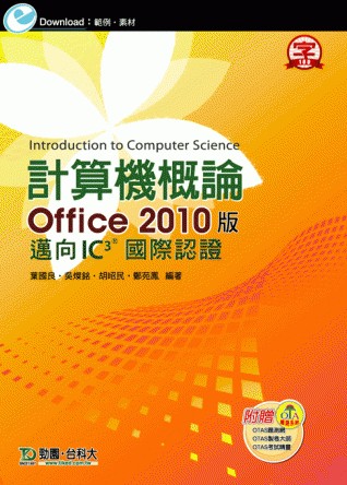 計算機概論(Office 2010版)：邁向IC3國際認證