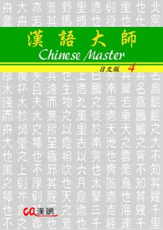 漢語大師4(日文版)繁體中文版(附CD)2012年版