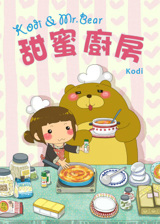 Kodi & Mr. Bear甜蜜廚房