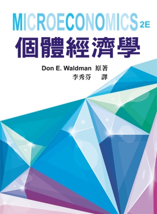 個體經濟學 第一版 2012年