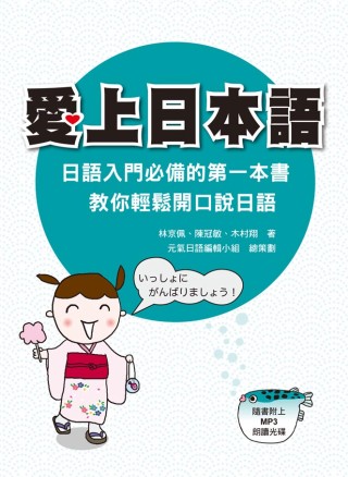 愛上日本語：日語入門必備的第一本書，教你輕鬆開口說日語（隨書附贈MP3朗讀光碟）