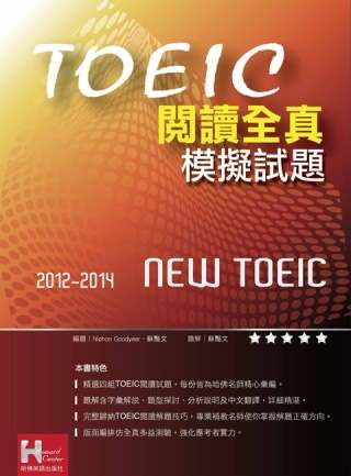 2012－2014 NEW TOEIC閱讀全真模擬試題