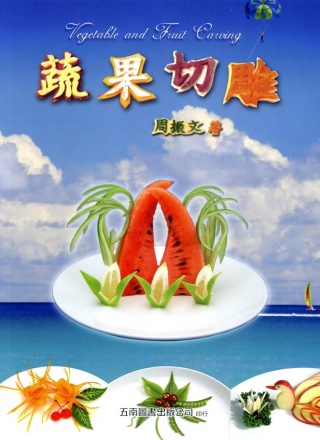 蔬果切雕(四版)