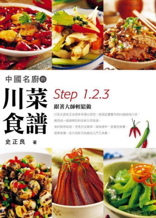 中國名廚的川菜食譜：Step 1、2、3跟著大師輕鬆做