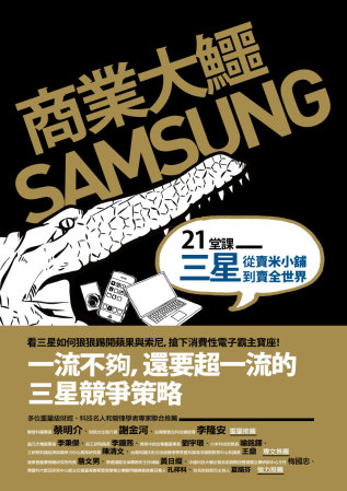 商業大鱷 SAMSUNG：21堂...