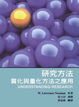 研究方法：質化與量化方法之應用 第一版 2012年 (Understanding Research 1/E)