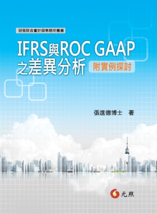 IFRS與ROC GAAP之差異分析(附實例探討)