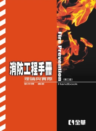 消防工程手冊：理論與實際(第三版)