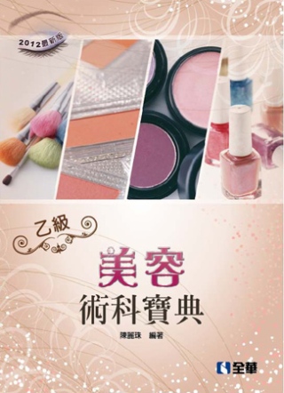 乙級美容術科寶典(2012最新版)