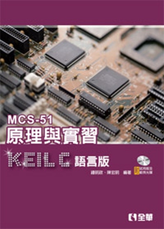 MCS-51原理與實習：KEIL C語言版(附試用版及範例光碟)