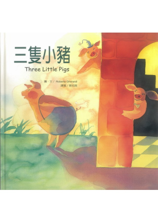 三隻小豬 (附CD)