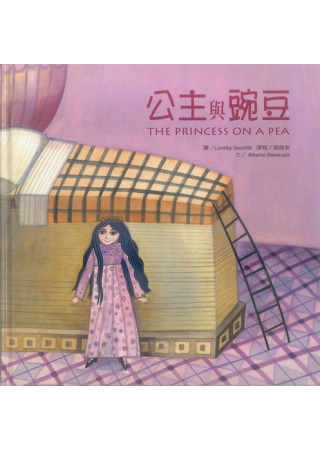 公主與豌豆 (附CD)