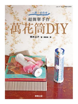 一鏡一世界 超簡單手作：萬花筒DIY