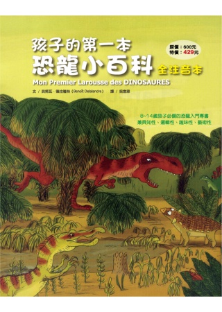 孩子的第一本恐龍小百科（全注音本）