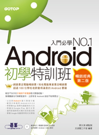 Android初學特訓班(二版)(暢銷改版，全新Android 4開發示範/適用Android 4.X~2.X，手機與平板電腦的全面啟動)