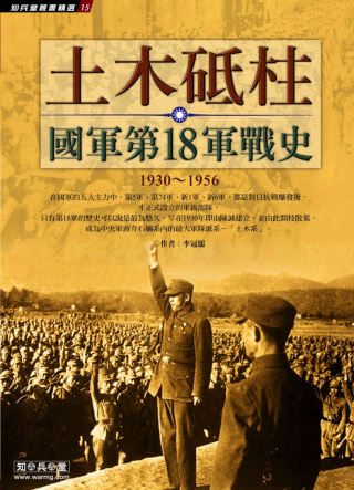 土木砥柱：國軍第18軍戰史1930 ~ 1956
