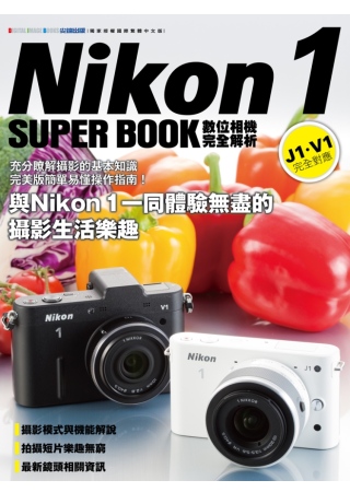 Nikon 1數位相機完全解析V...