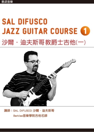 沙爾．迪夫斯哥教爵士吉他(一)（附一片DVD）