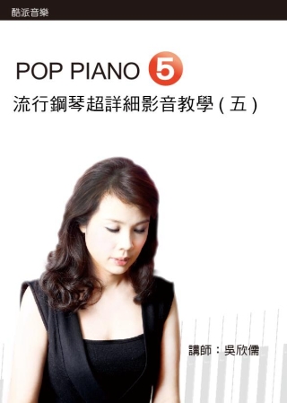 流行鋼琴超詳細影音教學（五）（附一片DVD）